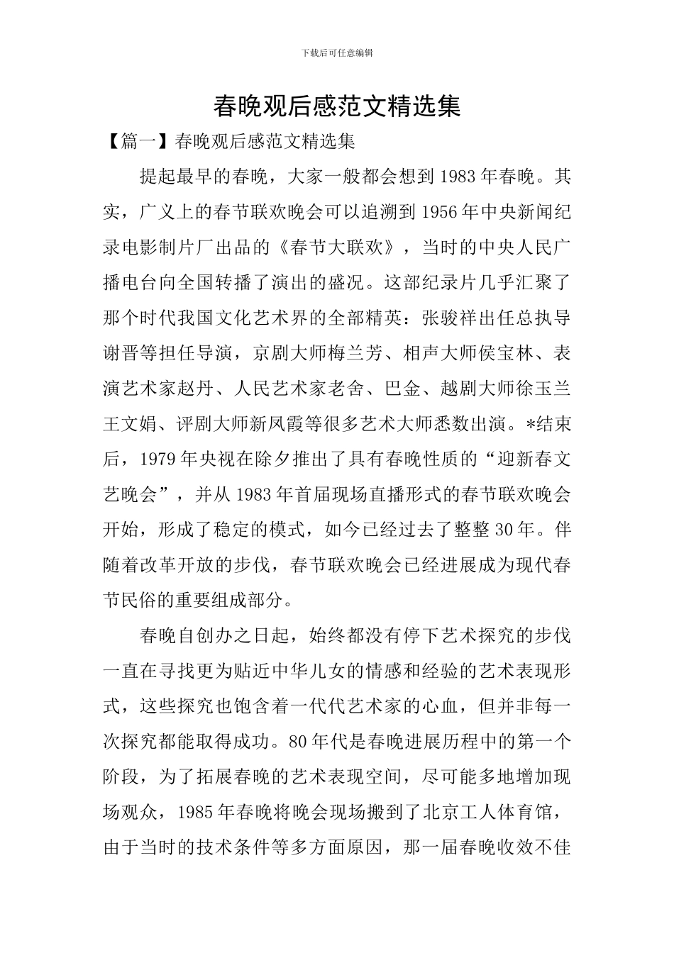 春晚观后感范文精选集_第1页