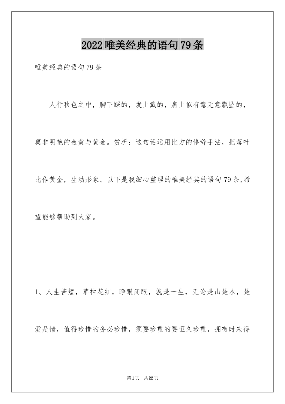 2024唯美经典的语句79条_第1页