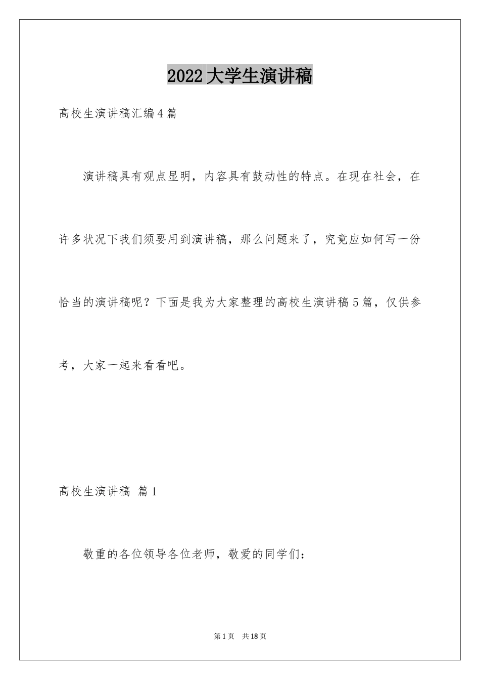 2024大学生演讲稿_1530_第1页