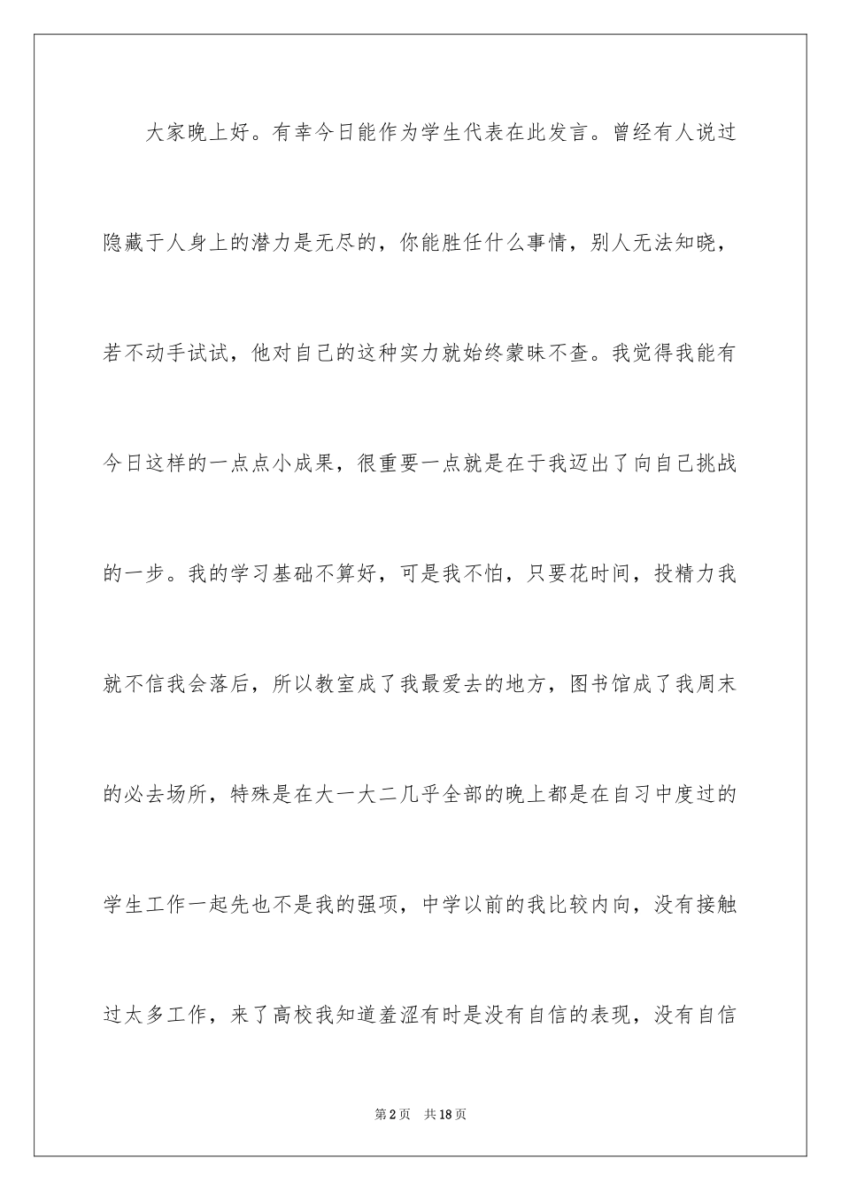 2024大学生演讲稿_1530_第2页