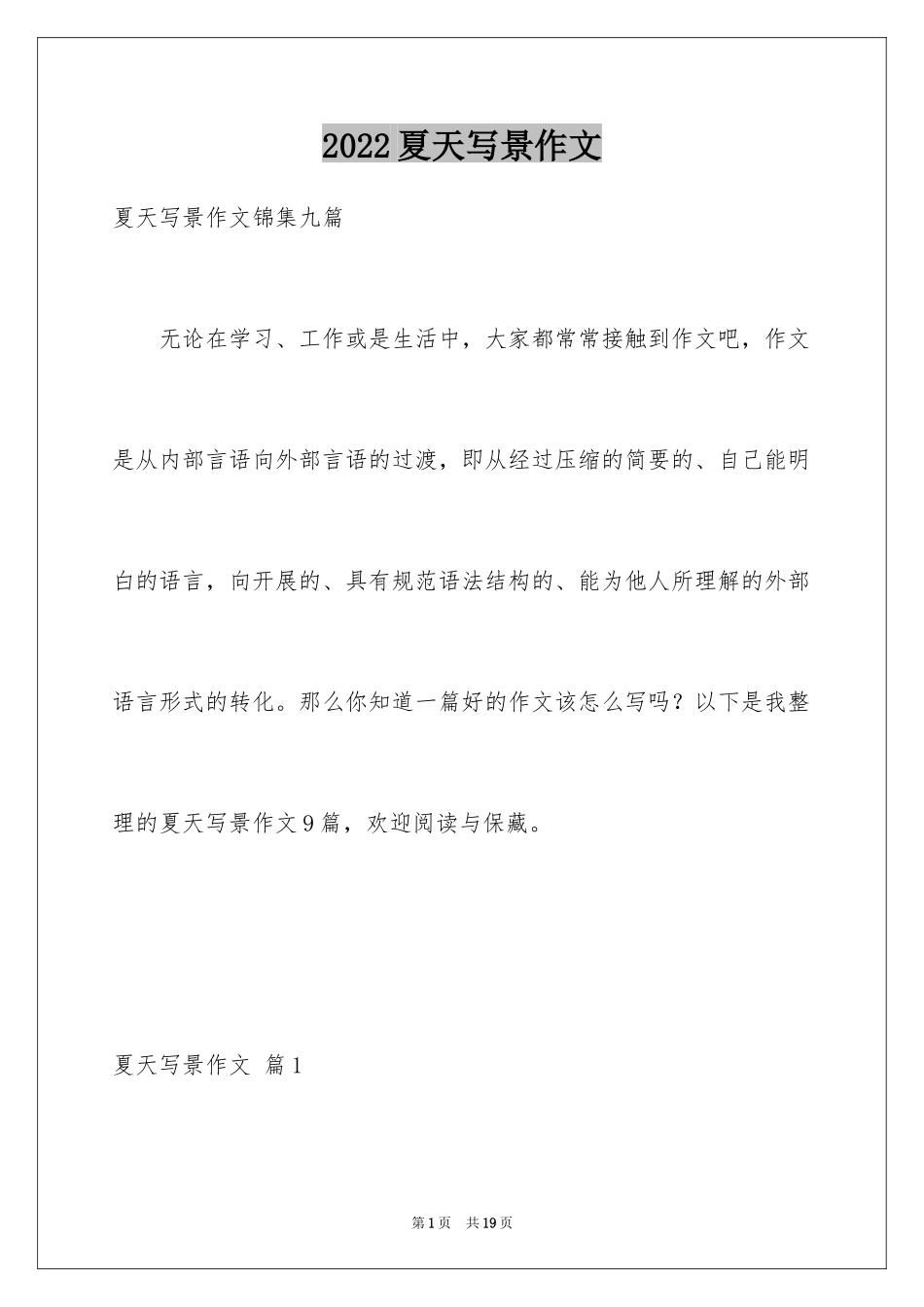 2024夏天写景作文_128_第1页