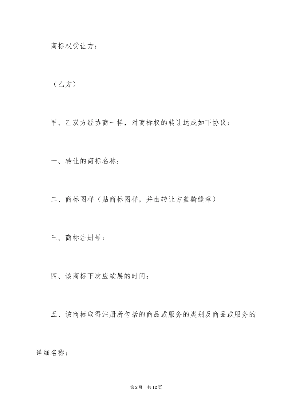 2024商标转让协议合同_第2页