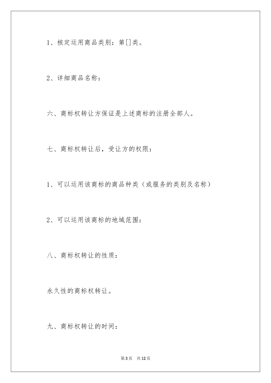 2024商标转让协议合同_第3页