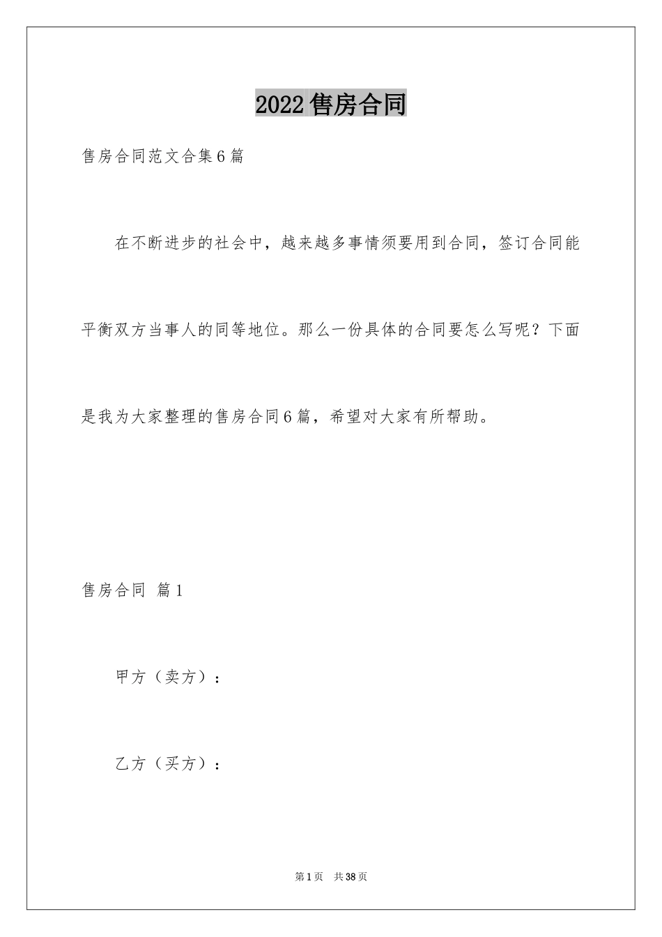 2024售房合同_10_第1页