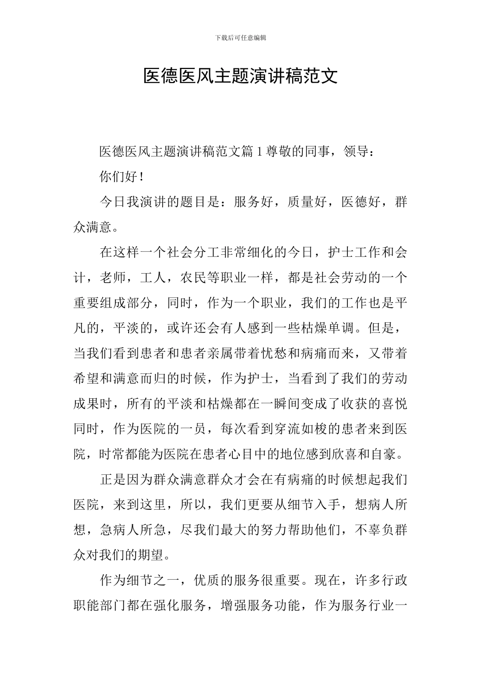 医德医风主题演讲稿范文_第1页