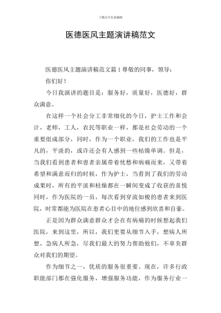 医德医风主题演讲稿范文