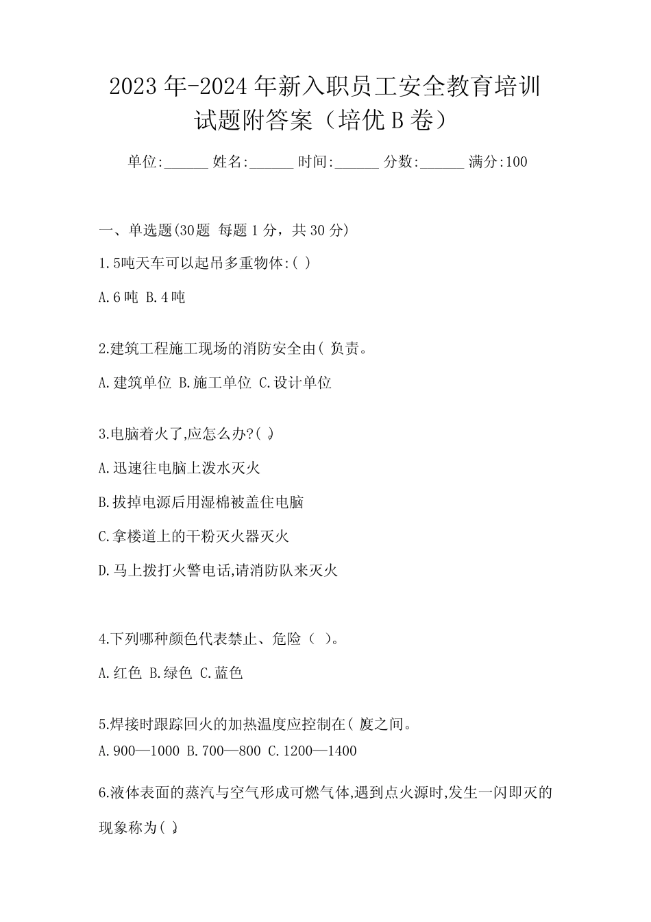 2023年-2024年新入职员工安全教育培训试题附答案(培优B卷) _第1页