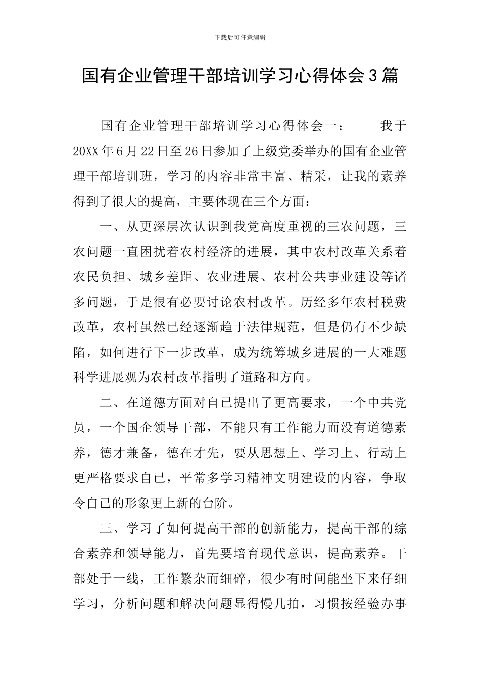 国有企业管理干部培训学习心得体会3篇_第1页