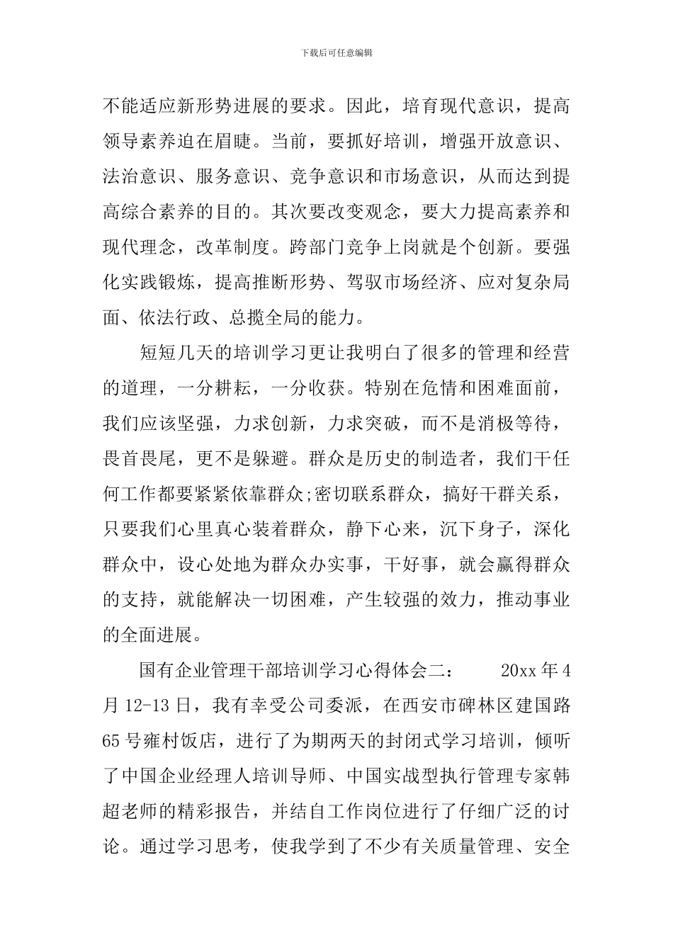 国有企业管理干部培训学习心得体会3篇_第2页