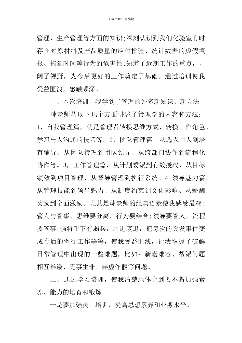 国有企业管理干部培训学习心得体会3篇_第3页