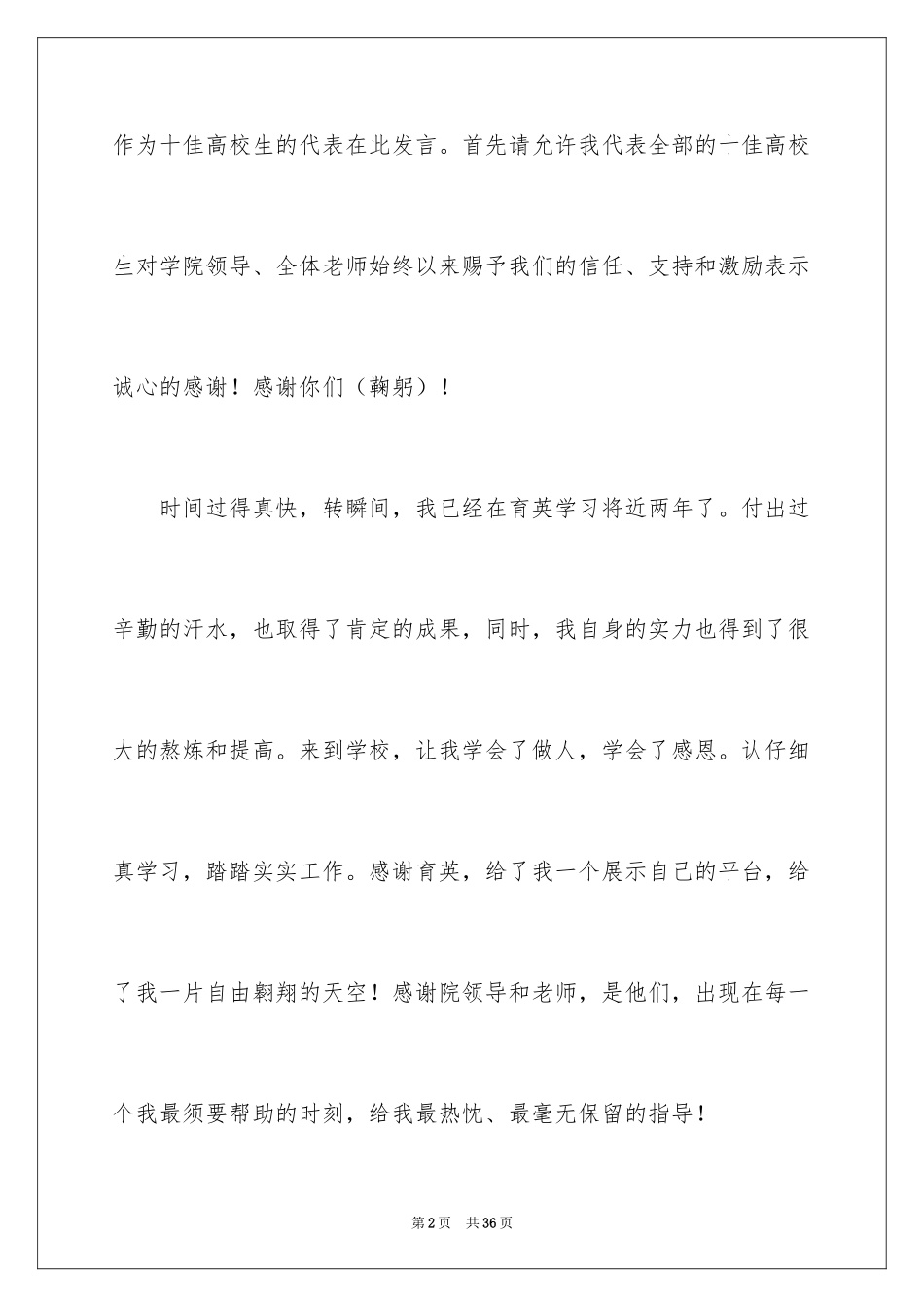 2024十佳大学生演讲稿_59_第2页
