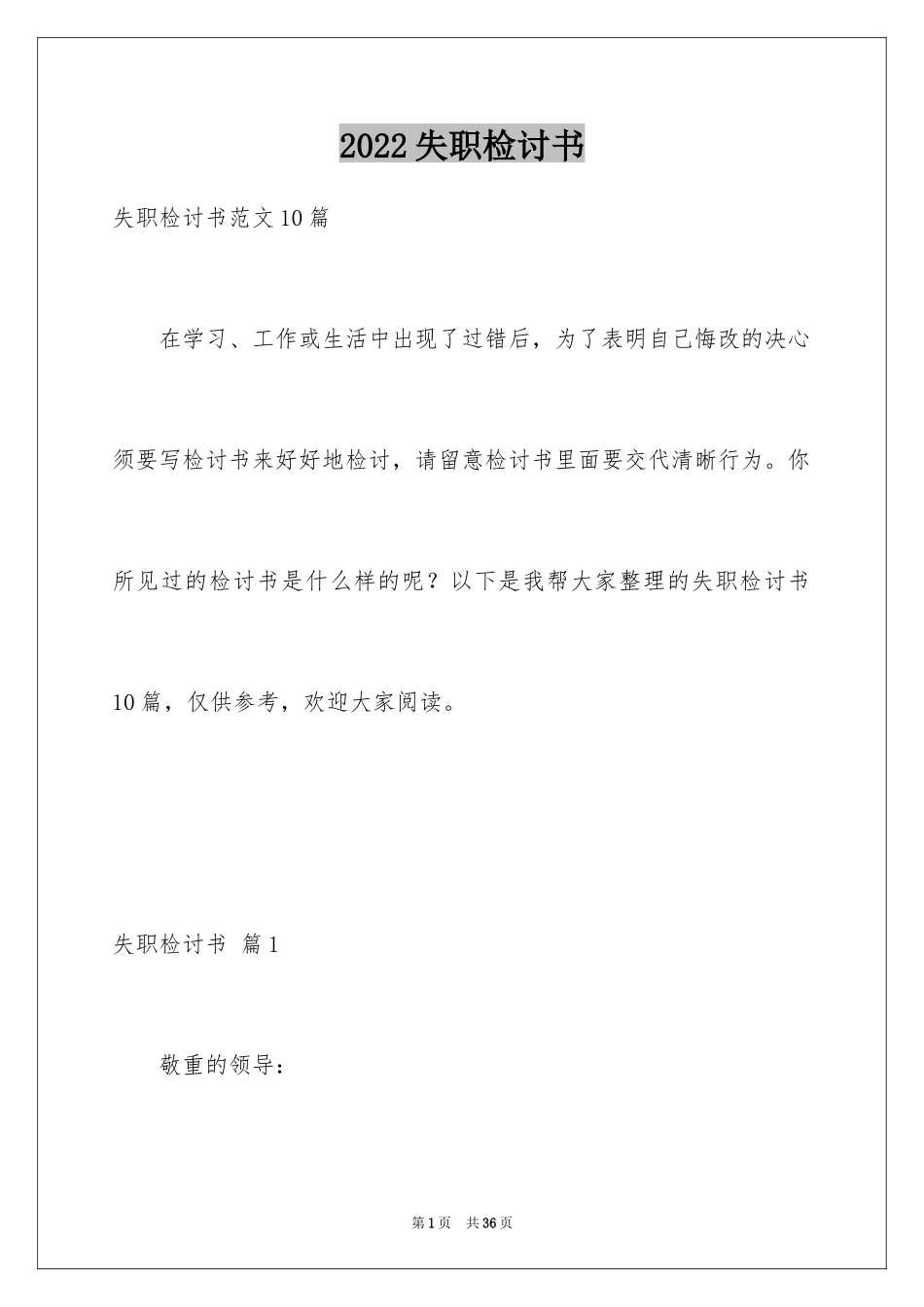 2024失职检讨书_144_第1页