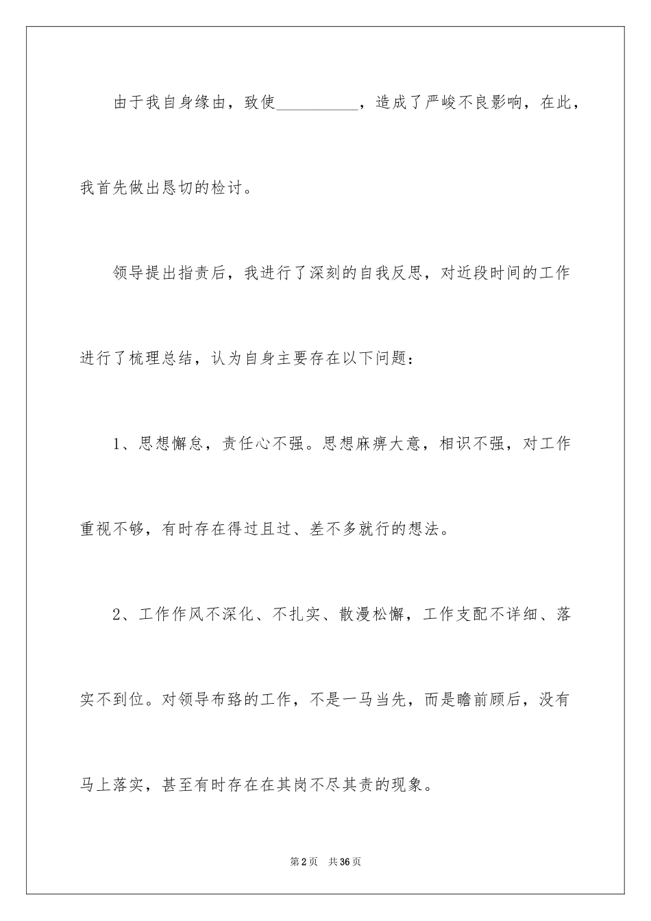 2024失职检讨书_144_第2页