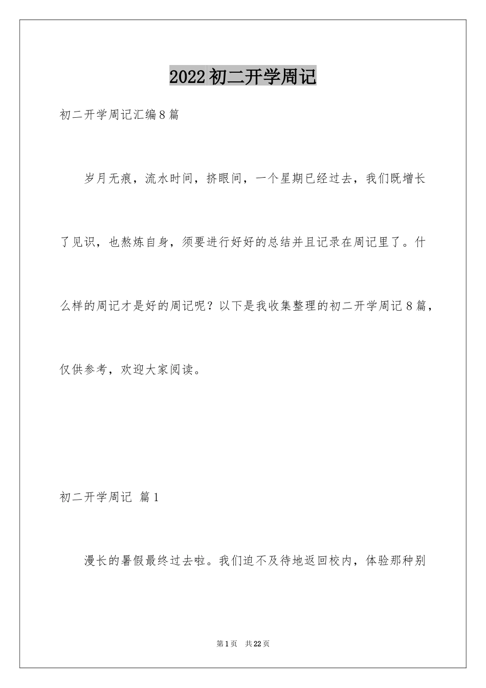 2024初二开学周记_50_第1页