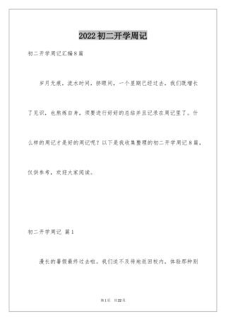 2024初二开学周记_50