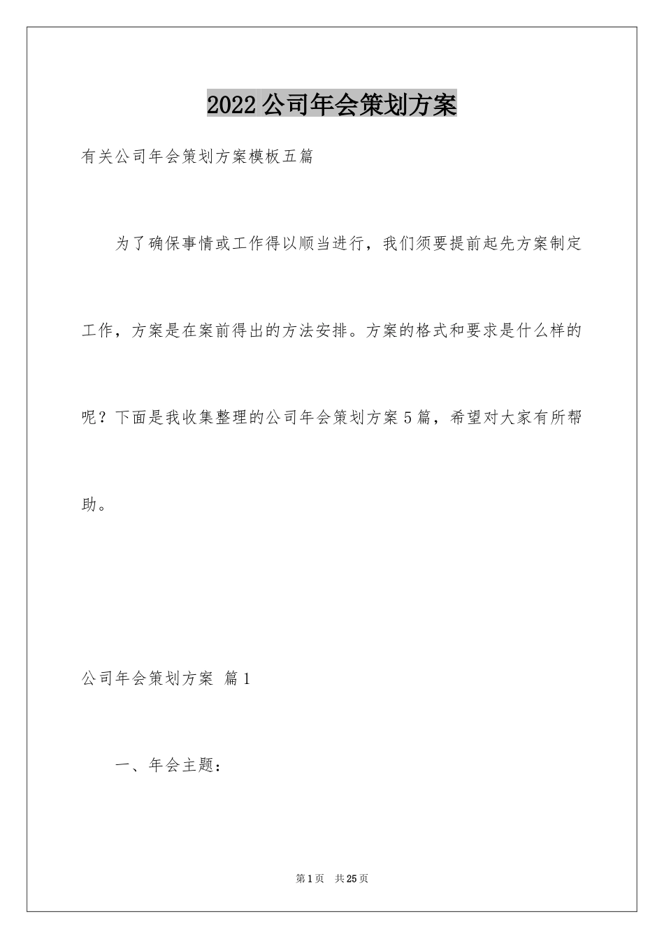 2024公司年会策划方案_48_第1页