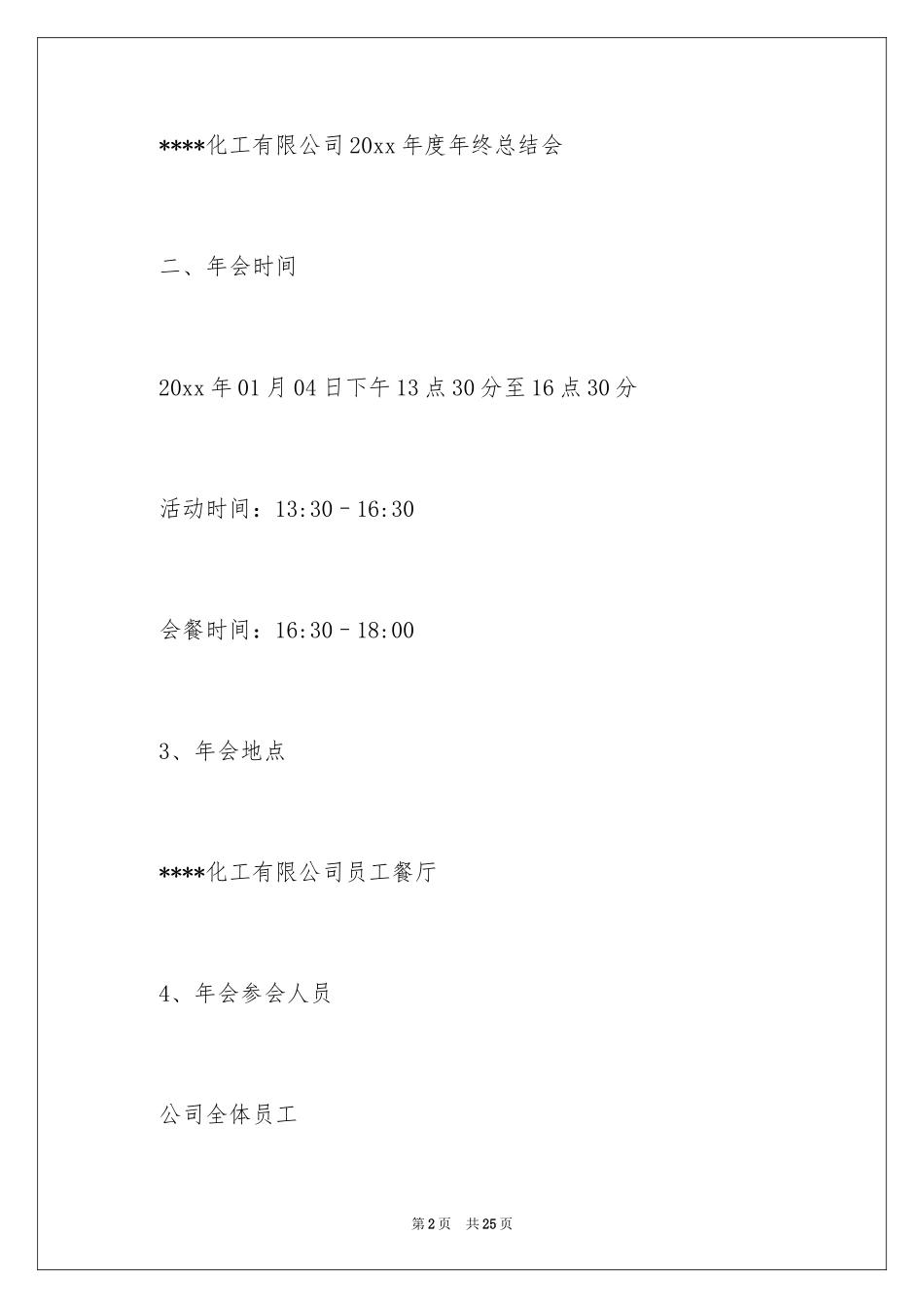 2024公司年会策划方案_48_第2页
