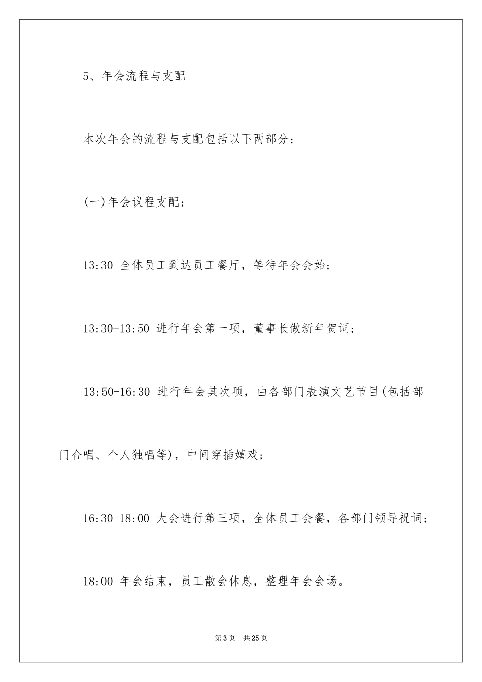 2024公司年会策划方案_48_第3页