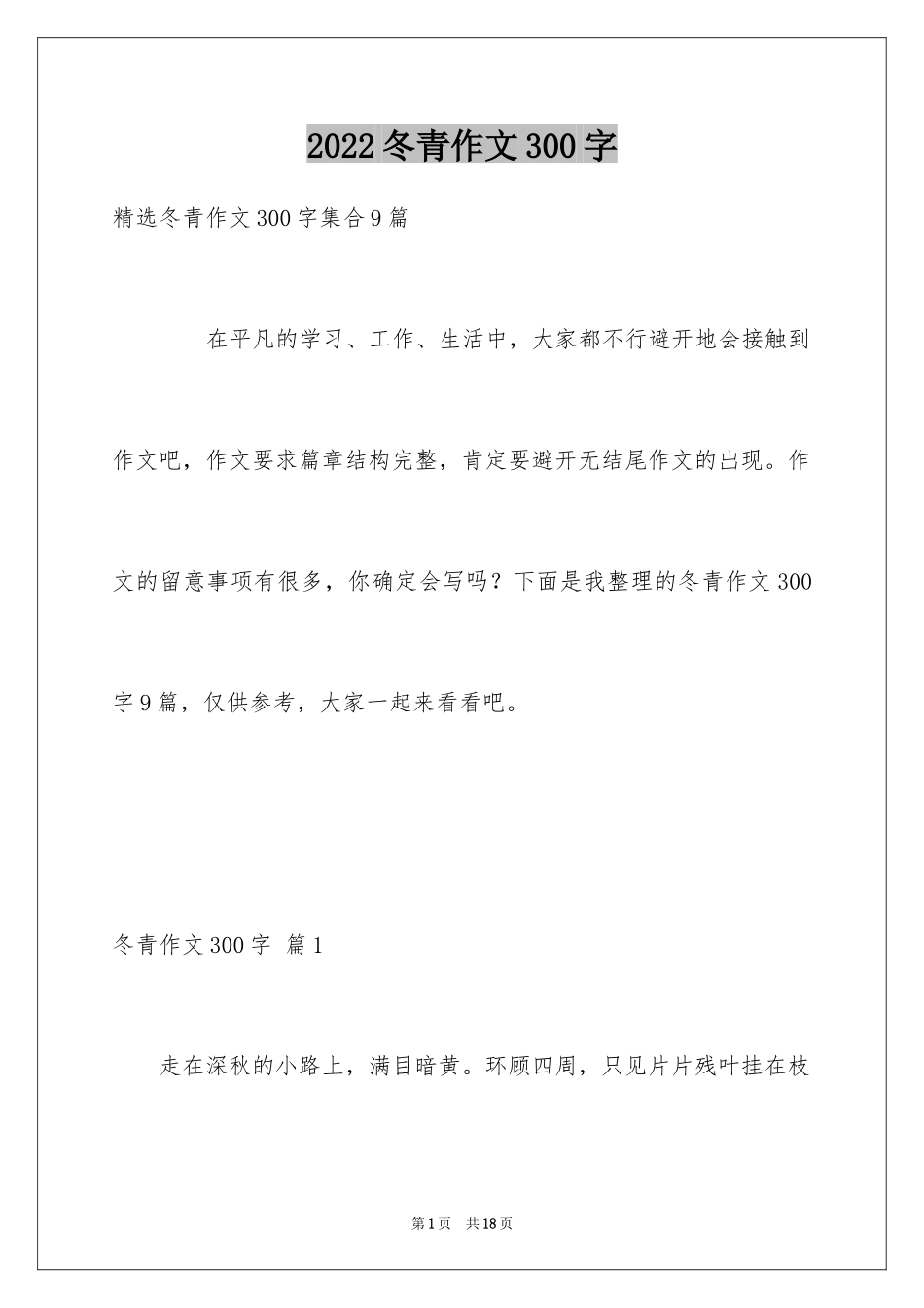 2024冬青作文300字_85_第1页