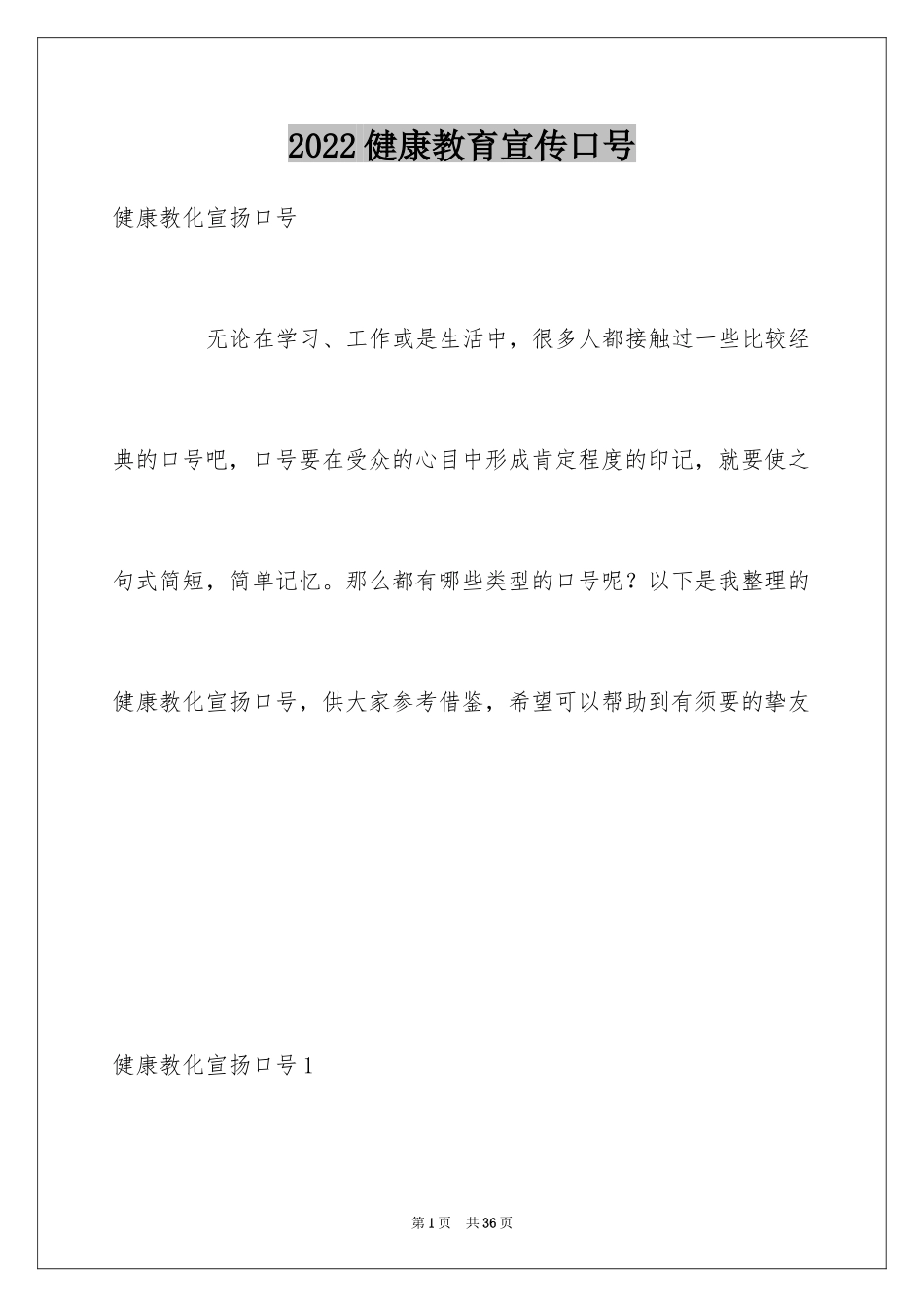 2024健康教育宣传口号_第1页