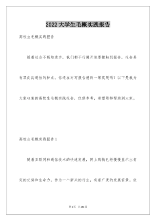 2024大学生毛概实践报告_1