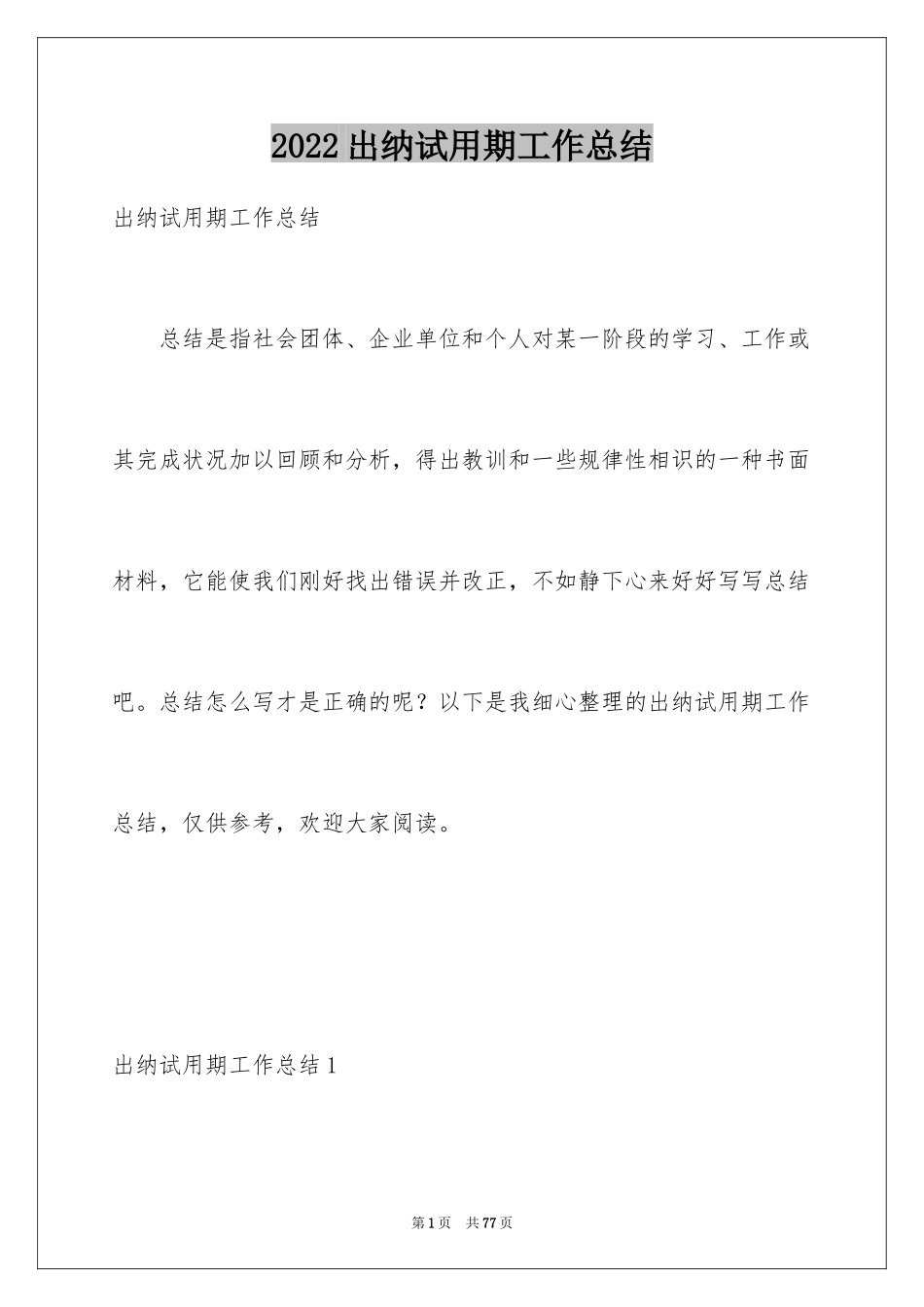 2024出纳试用期工作总结_27_第1页
