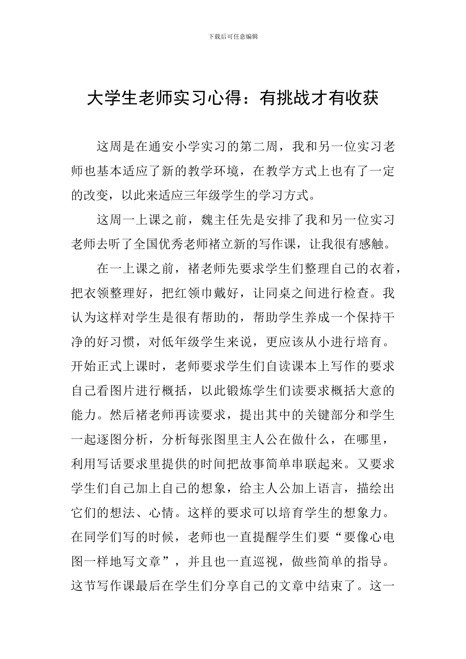 大学生教师实习心得：有挑战才有收获_第1页