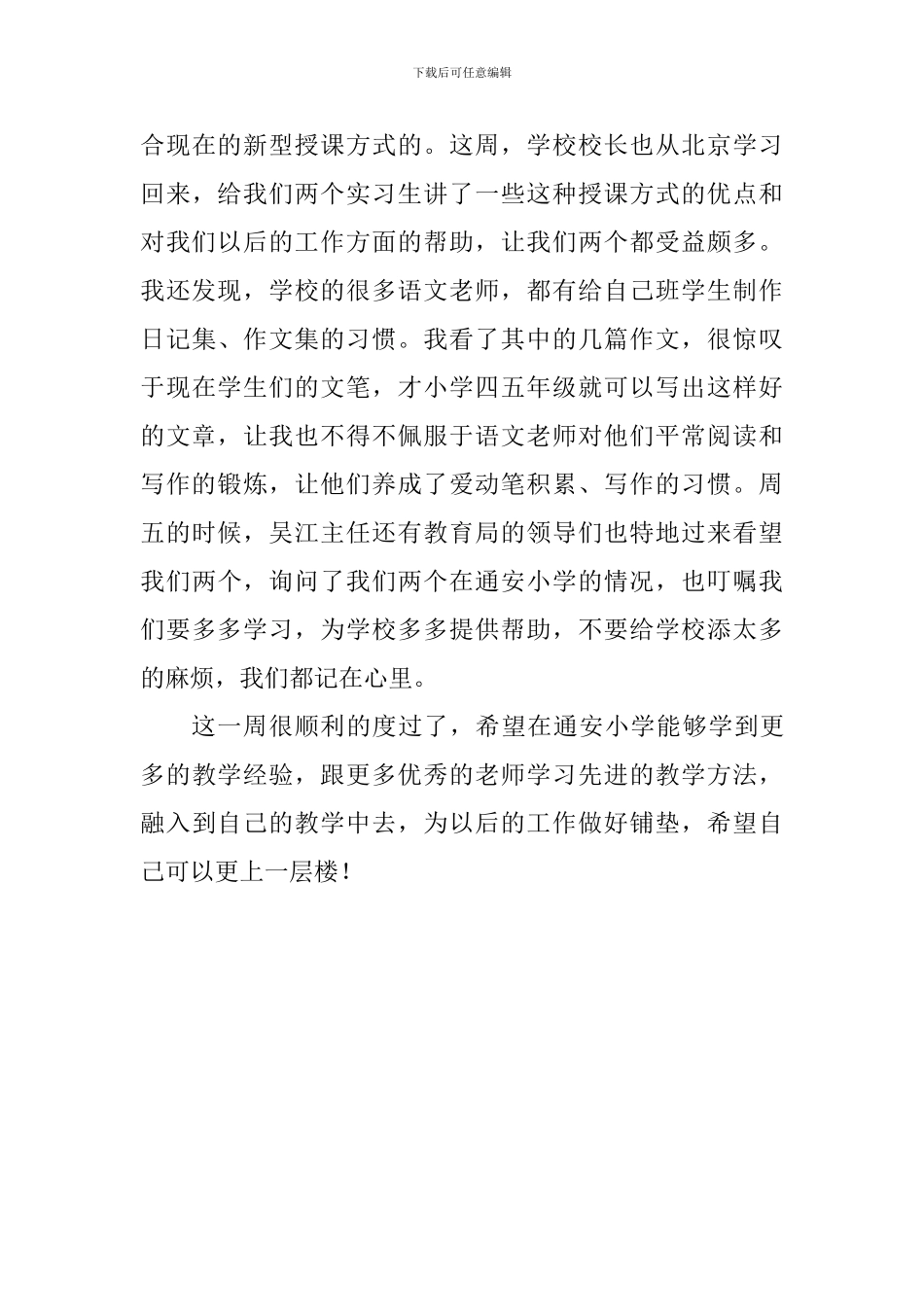 大学生教师实习心得：有挑战才有收获_第3页