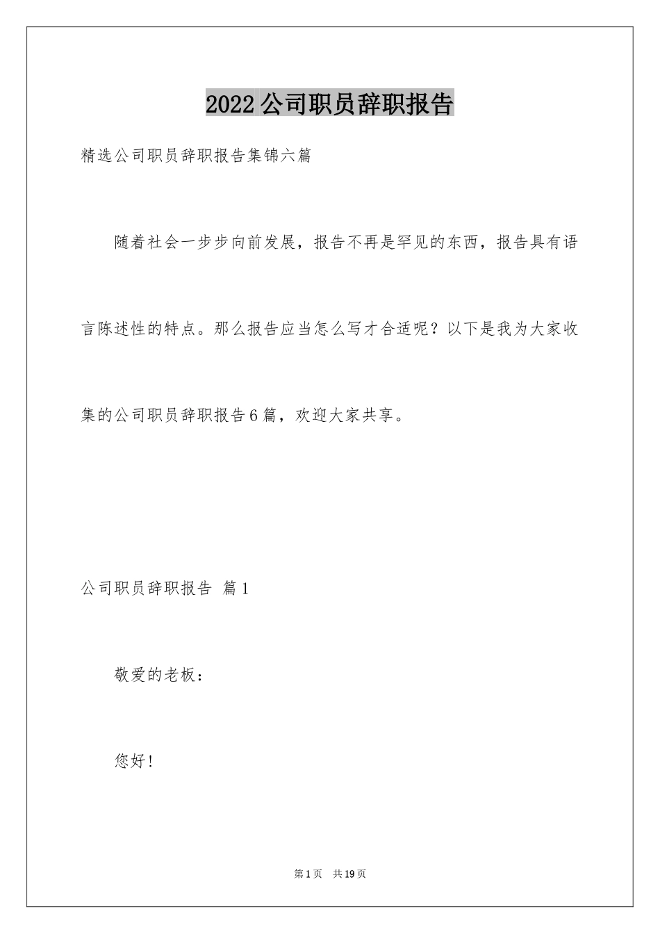 2024公司职员辞职报告_185_第1页