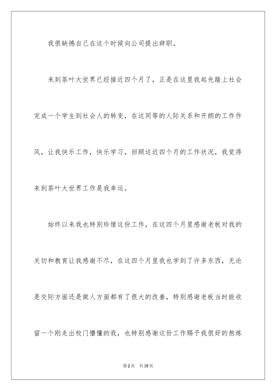 2024公司职员辞职报告_185_第2页