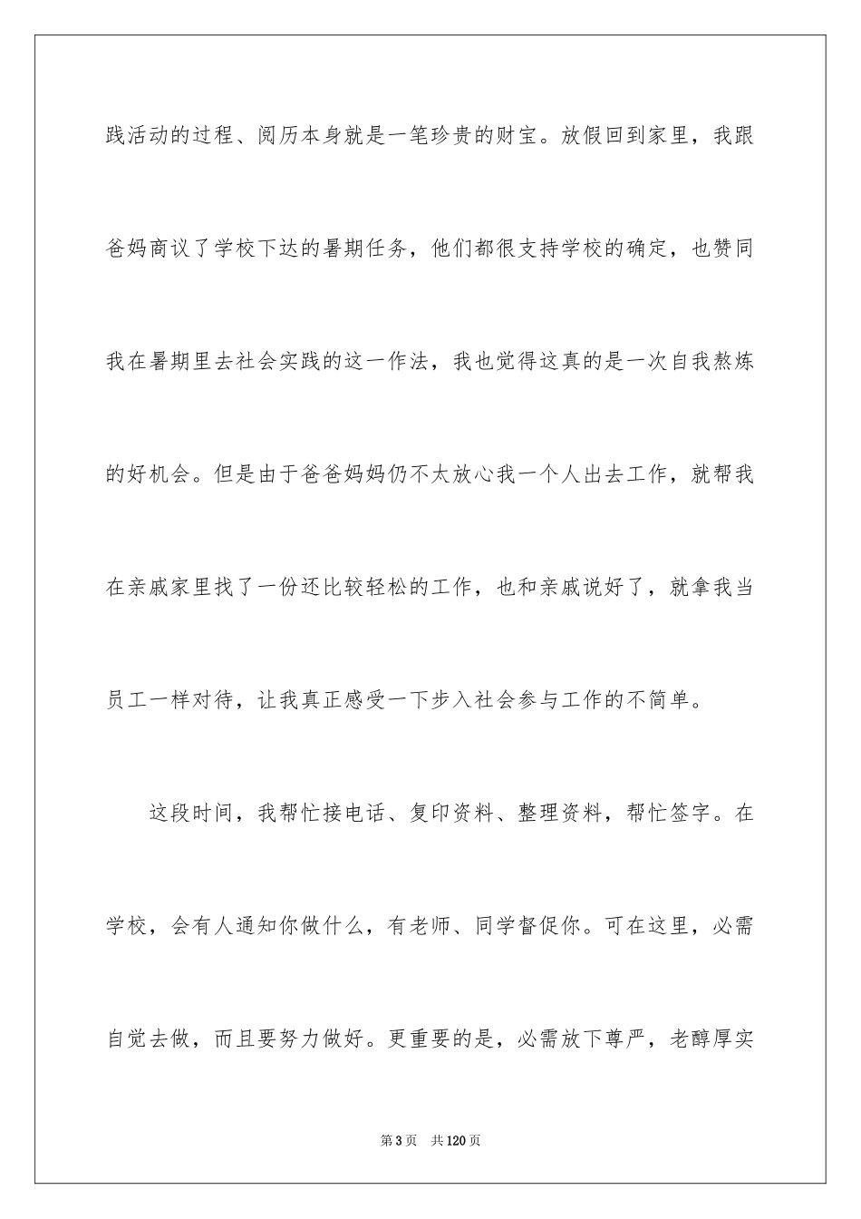 2024大学生假期社会实践报告_25_第3页