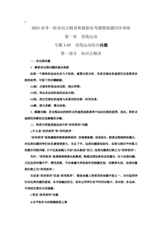 2023届高考物理一轮复习知识点精讲与2022高考题模考题训练专题05 直 