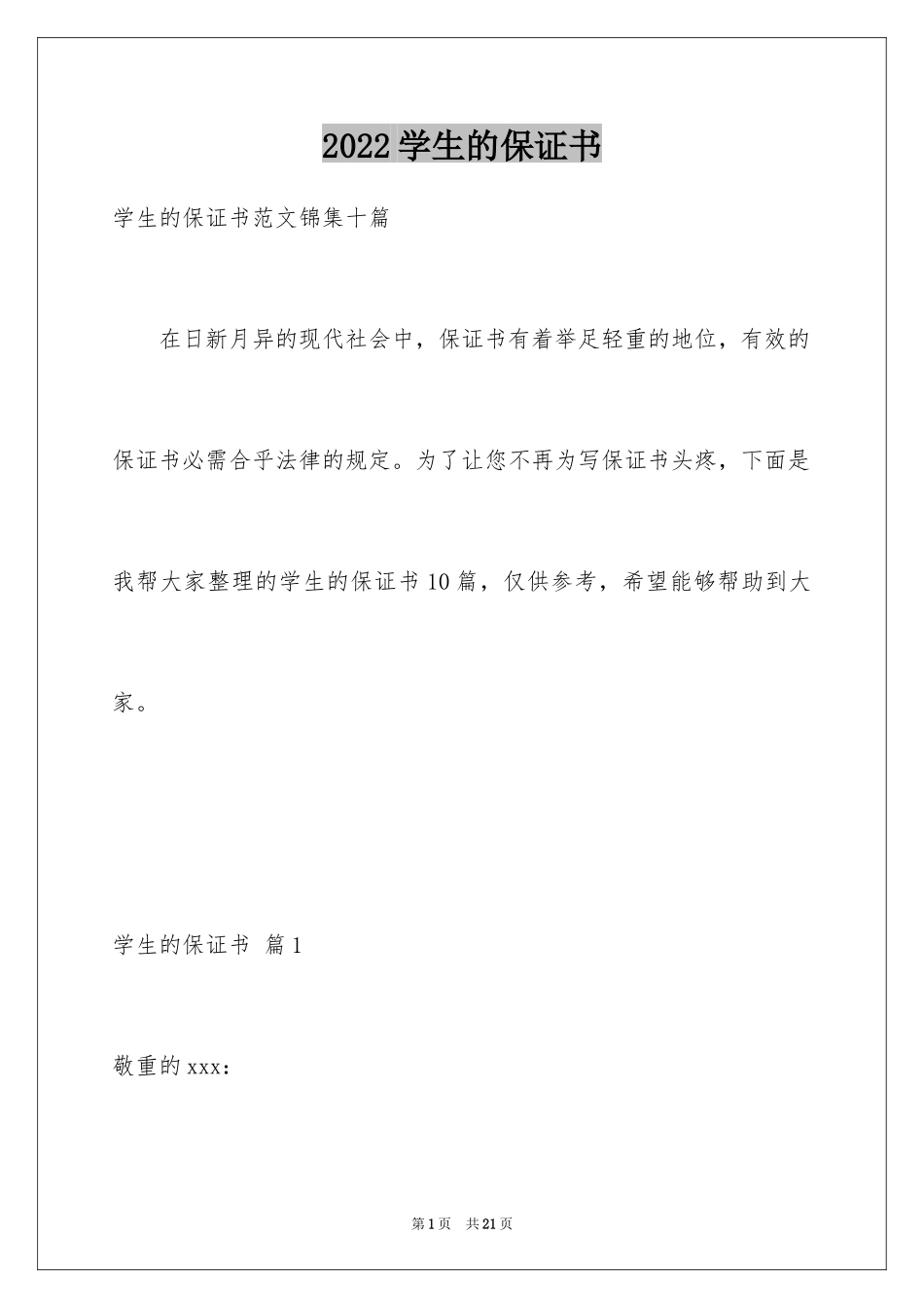 2024学生的保证书_298_第1页