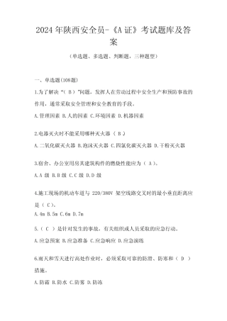 2024年陕西安全员-《A证》考试题库及答案 