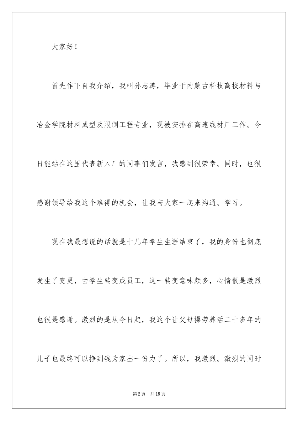 2024大学生入职演讲稿_1_第2页