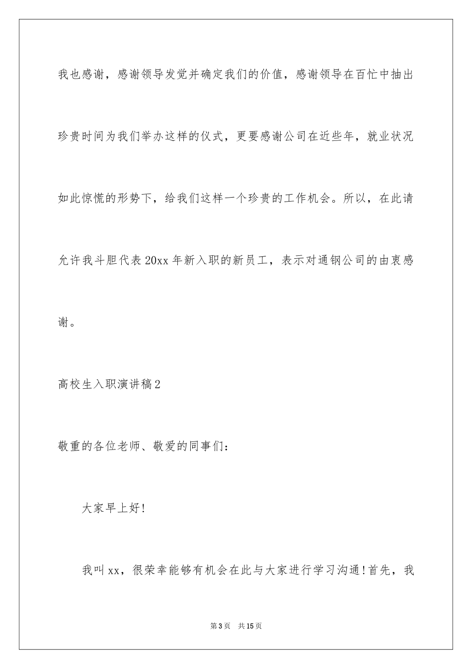 2024大学生入职演讲稿_1_第3页