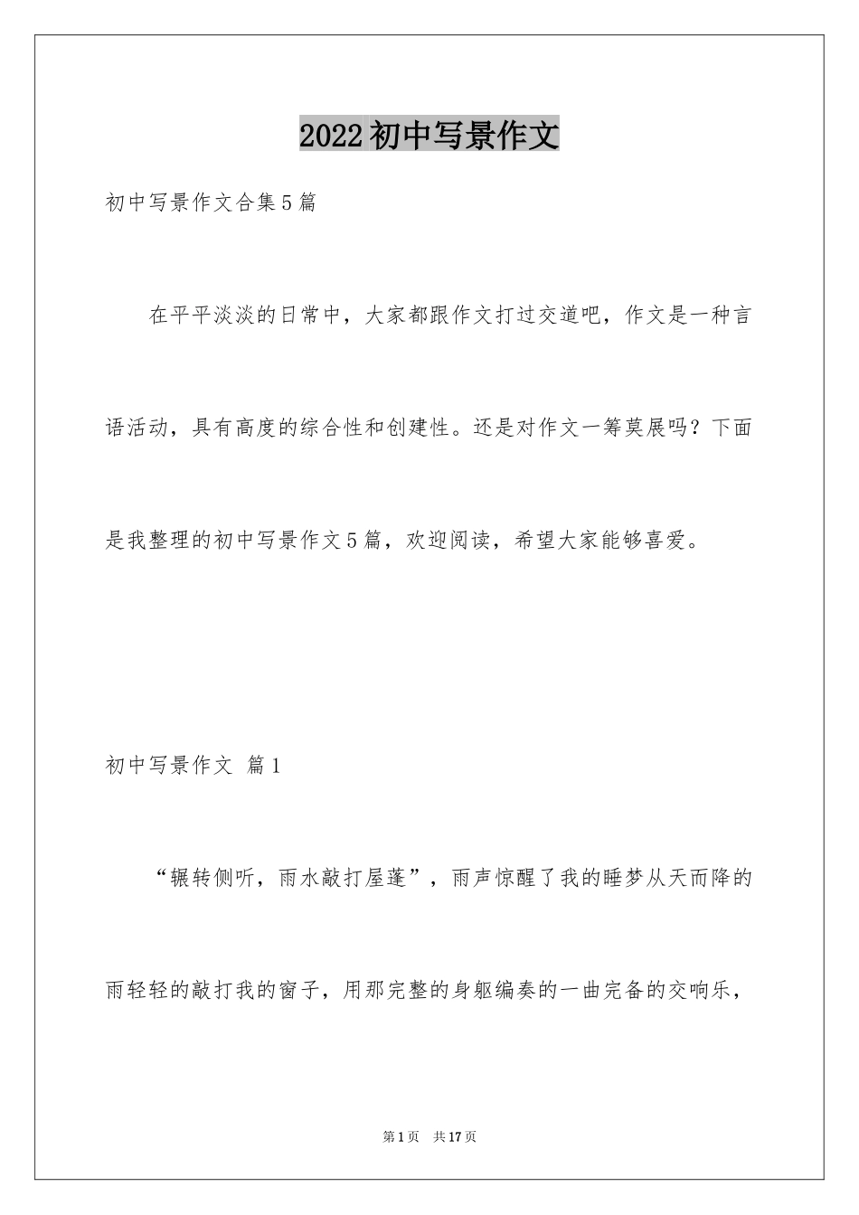 2024初中写景作文_33_第1页