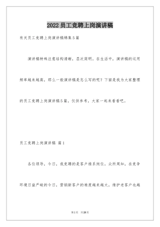 2024员工竞聘上岗演讲稿_58