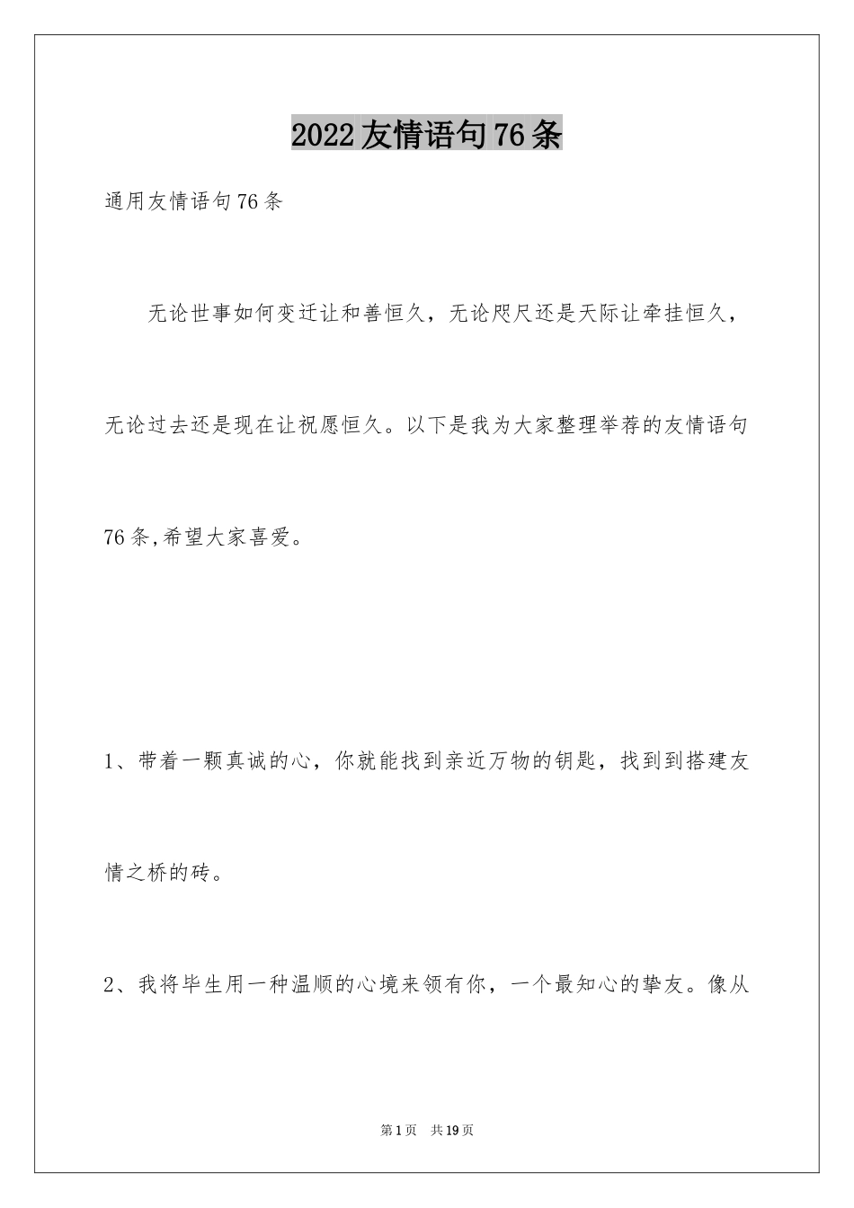 2024友情语句76条_第1页