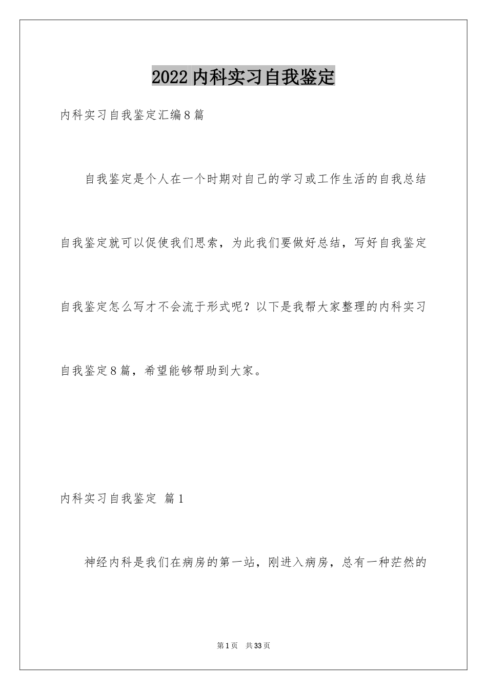 2024内科实习自我鉴定_7_第1页
