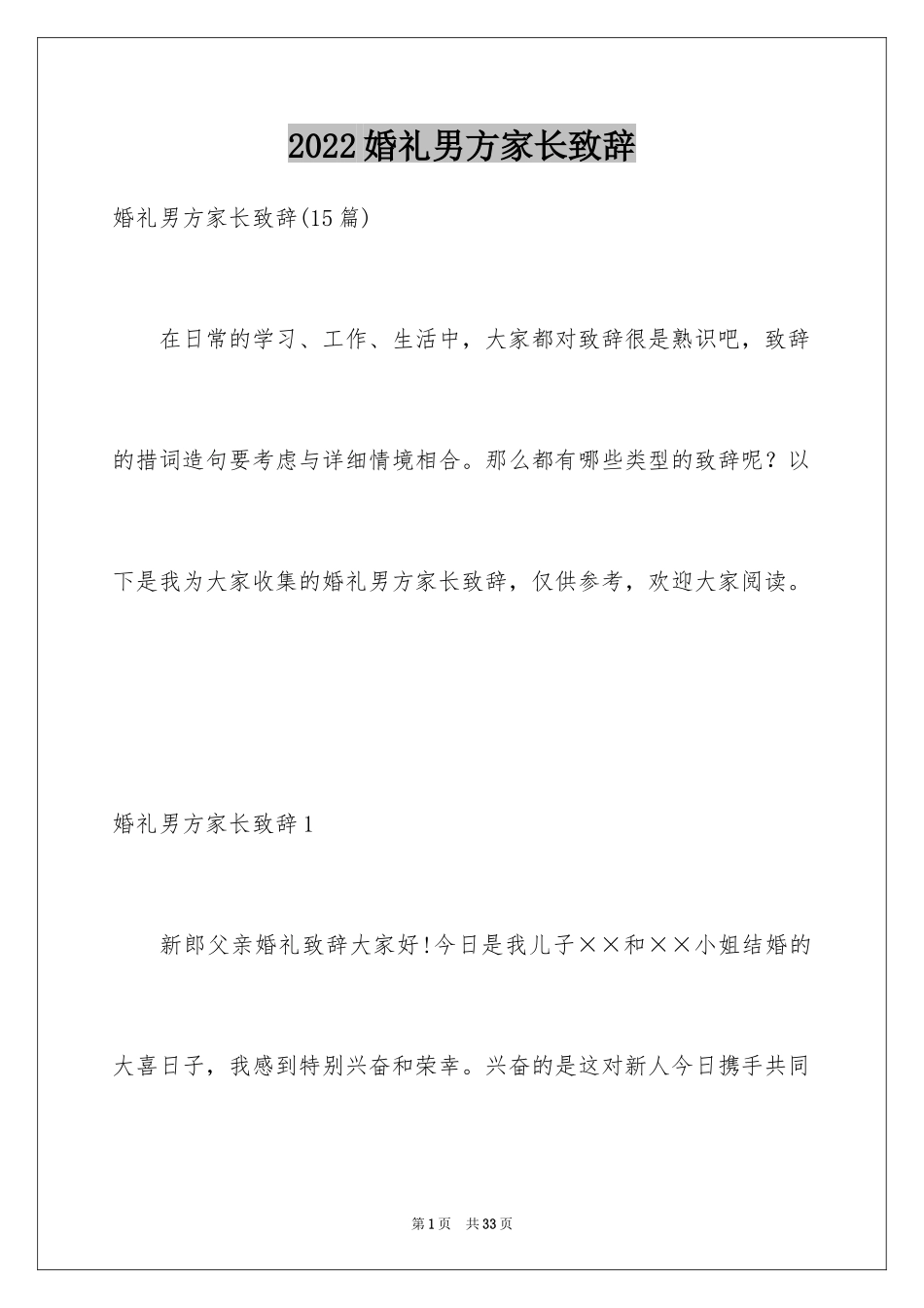 2024婚礼男方家长致辞_7_第1页