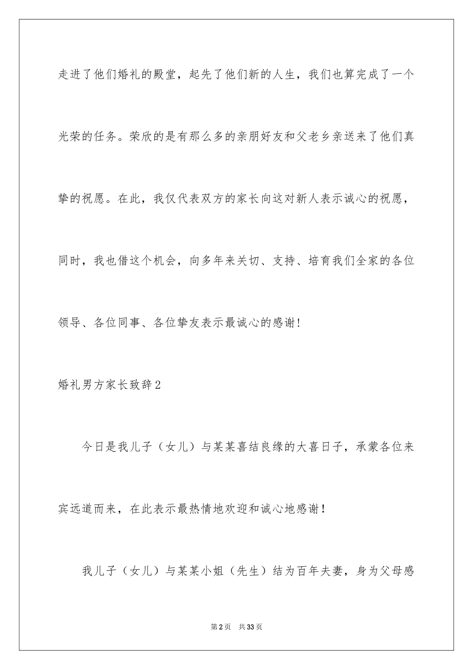 2024婚礼男方家长致辞_7_第2页