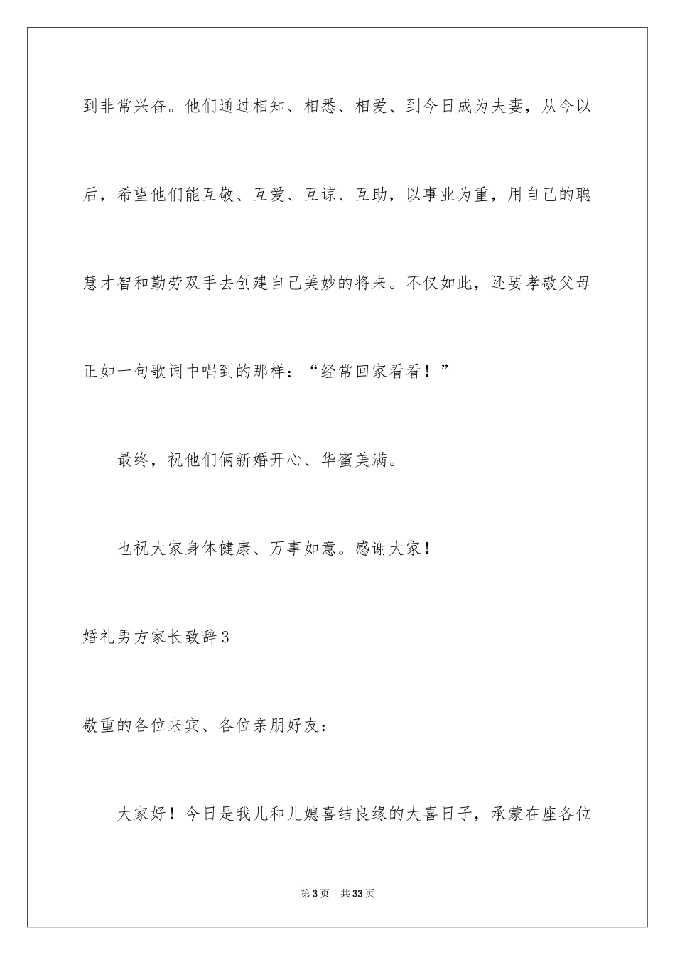 2024婚礼男方家长致辞_7_第3页