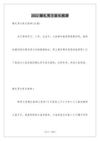 2024婚礼男方家长致辞_7