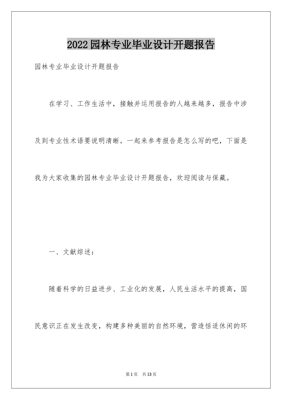 2024园林专业毕业设计开题报告_第1页
