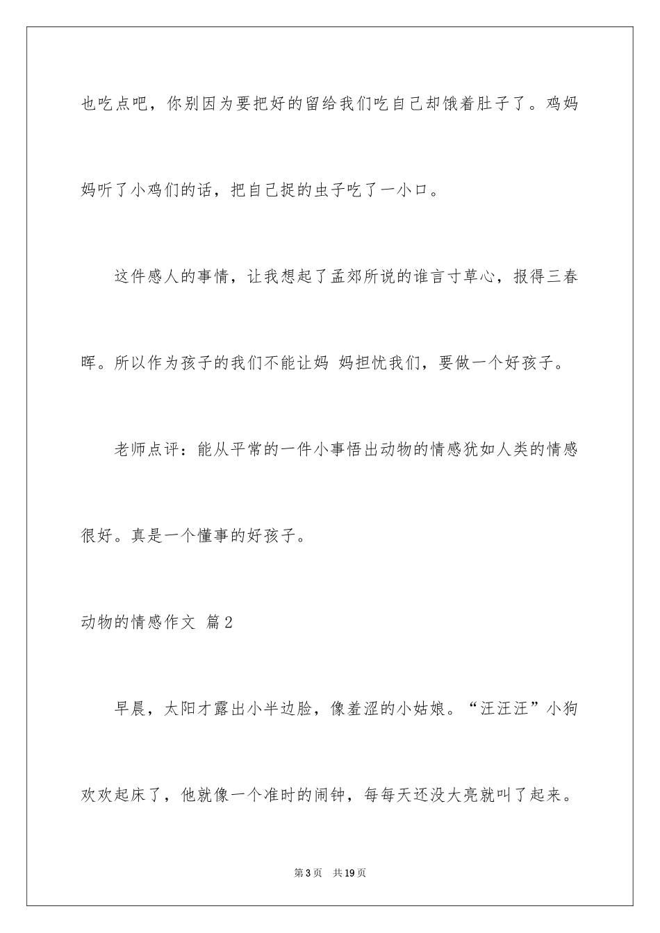 2024动物的情感作文_22_第3页