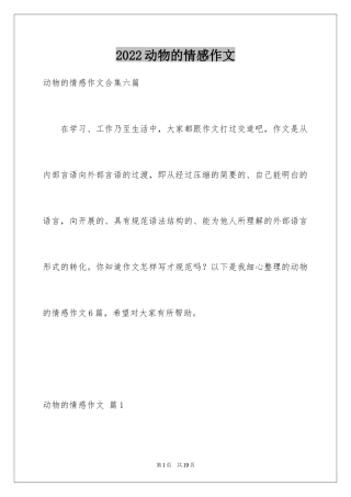 2024动物的情感作文_22