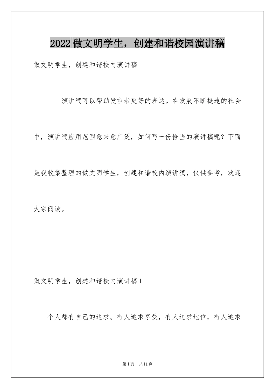 2024做文明学生，创建和谐校园演讲稿_第1页