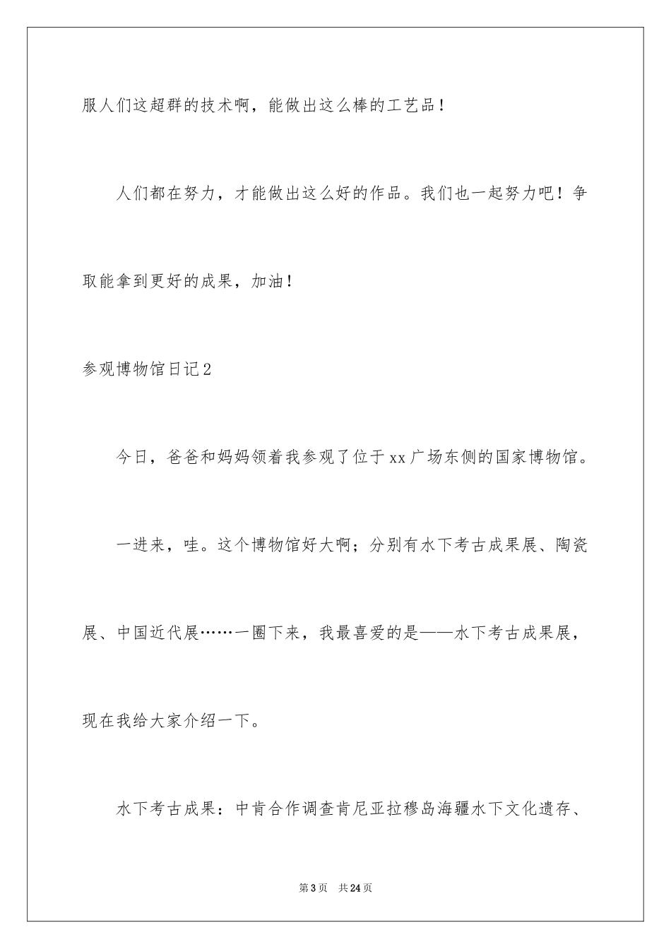 2024参观博物馆日记_2_第3页