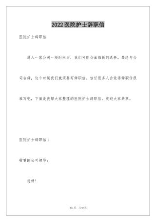 2024医院护士辞职信_40